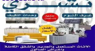 شراء الاثاث المستعمل بجدة