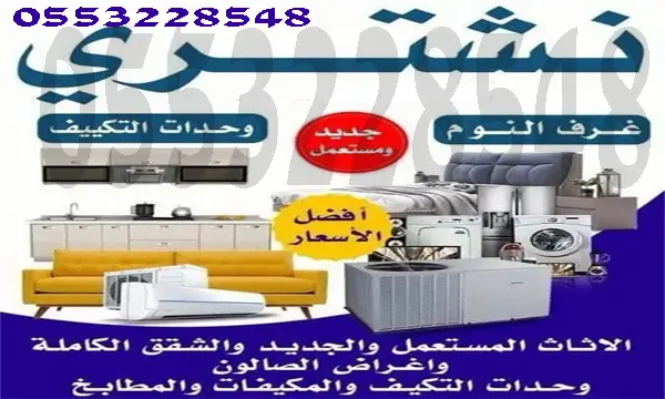 شراء الاثاث المستعمل بجدة