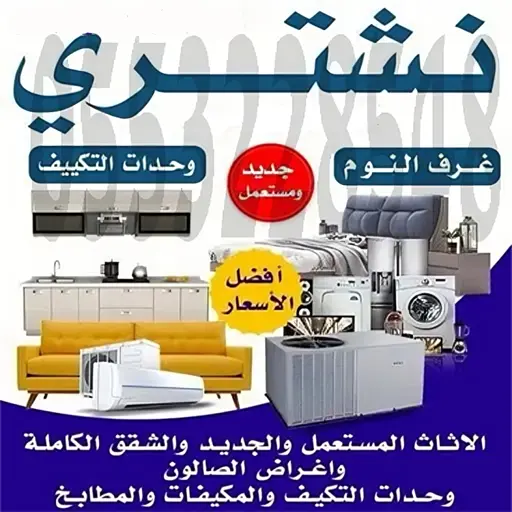شراء الاثاث المستعمل بجدة