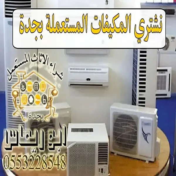 شراء المكيفات المستعملة بجدة