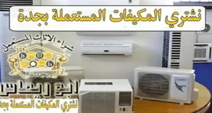 شراء مكيفات مستعملة