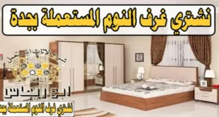 شراء غرف نوم مستعملة