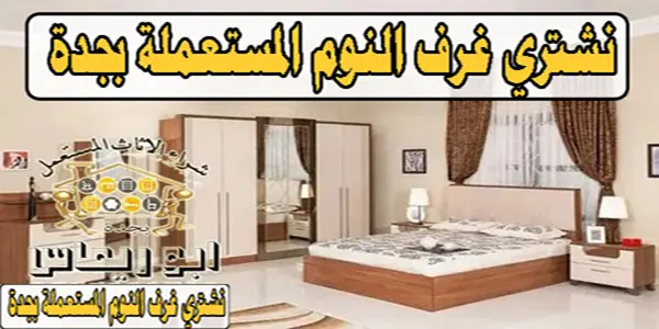 شراء غرف نوم مستعملة