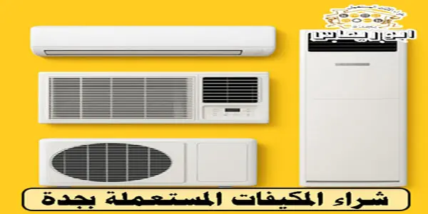 شراء مكيفات مستعملة في جدة