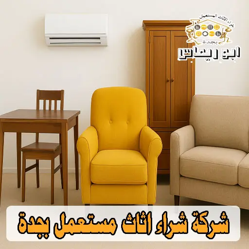 شركة شراء اثاث مستعمل بجدة