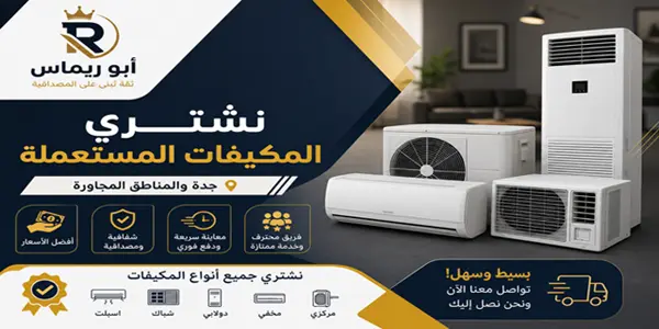شركة شراء مكيفات في جدة