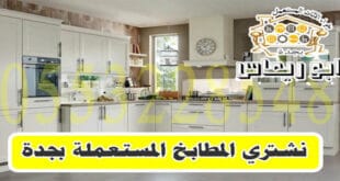 شراء المطابخ المستعملة بجدة