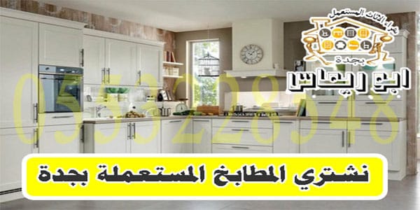 شراء المطابخ المستعملة بجدة