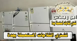 شراء ثلاجات