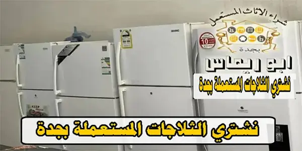 شراء ثلاجات