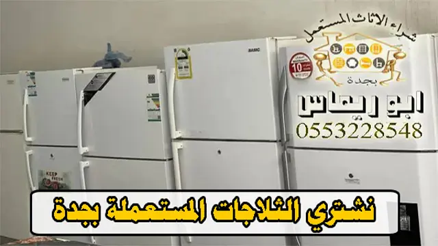 شراء الثلاجات المستعملة بجدة