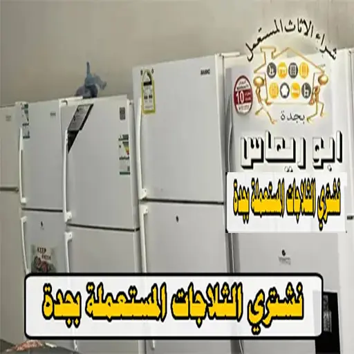 شراء الثلاجات المستعملة بجدة