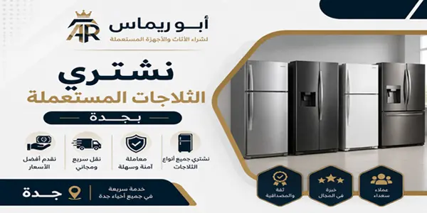 شراء ثلاجات جدة