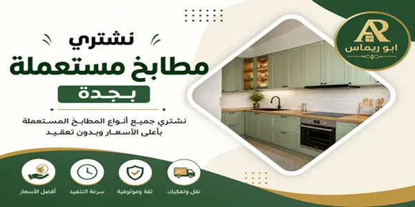 شراء مطابخ في جدة