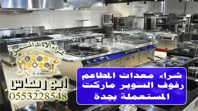 شراء معدات المطاعم المستعملة بجدة