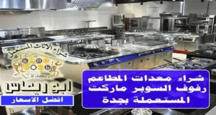 شراء معدات مطاعم في جدة