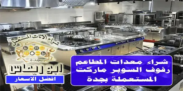 شراء معدات مطاعم في جدة