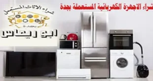 شراء الاجهزة الكهربائية المستعملة بجدة
