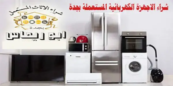 شراء الاجهزة الكهربائية المستعملة بجدة