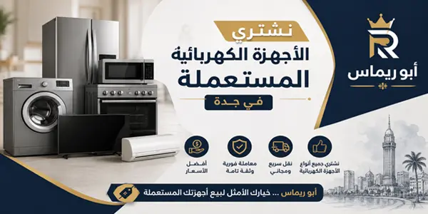 شراء اجهزة في جدة