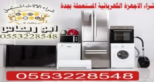 شراء الاجهزة الكهربائية المستعملة بجدة