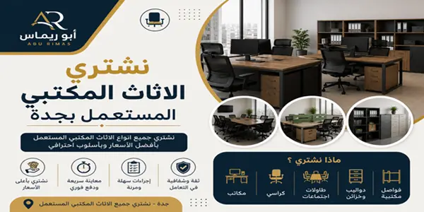 شراء اثاث مكاتب جدة