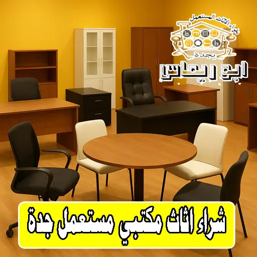 شراء اثاث مكتبي مستعمل جدة شراء اثاث مكتبي مستعمل جدة