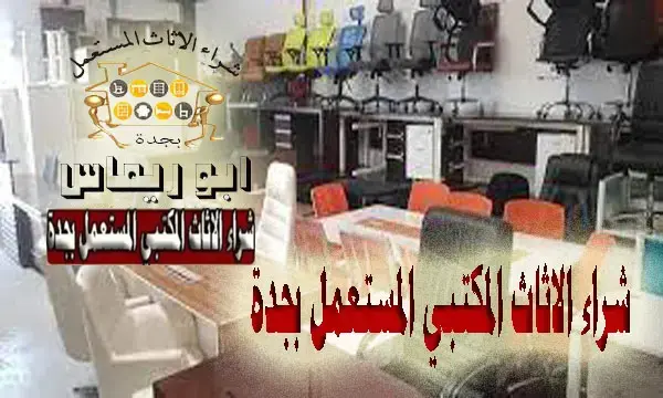 شراء اثاث مكتبي مستعمل جدة شراء اثاث مكتبي مستعمل جدة