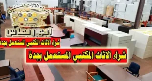 شراء اثاث مكتبي