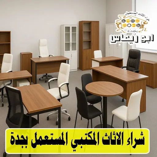 شراء الاثاث المكتبي المستعمل بجدة شراء الاثاث المكتبي المستعمل بجدة