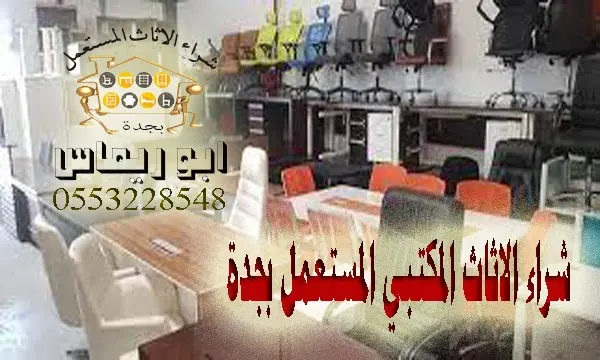 شراء الاثاث المكتبي المستعمل بجدة