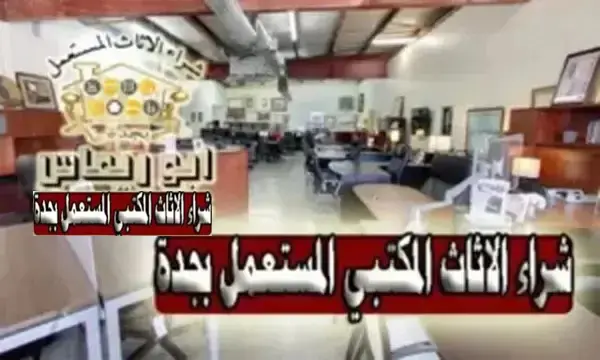 شراء الاثاث المكتبي بجدة شراء الاثاث المكتبي بجدة