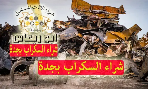 شراء السكراب جدة