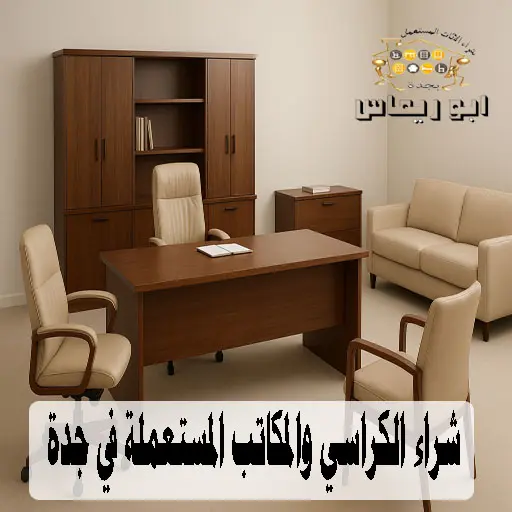 شراء الكراسي والمكاتب المستعملة في جدة شراء الكراسي والمكاتب المستعملة في جدة