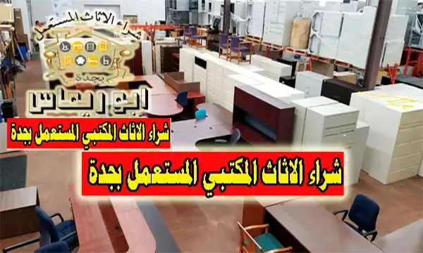 شراء الكراسي والمكاتب المستعملة في جدة شراء الكراسي والمكاتب المستعملة في جدة