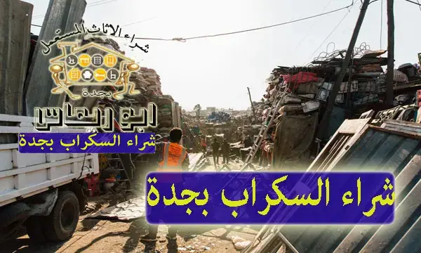 شركة شراء سكراب بجدة