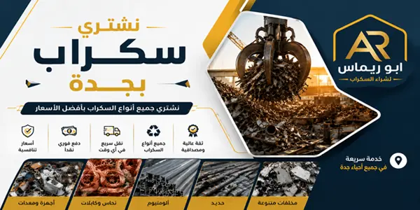 شركة شراء سكراب جدة