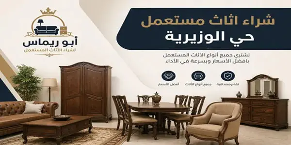شراء اثاث الوزيرية