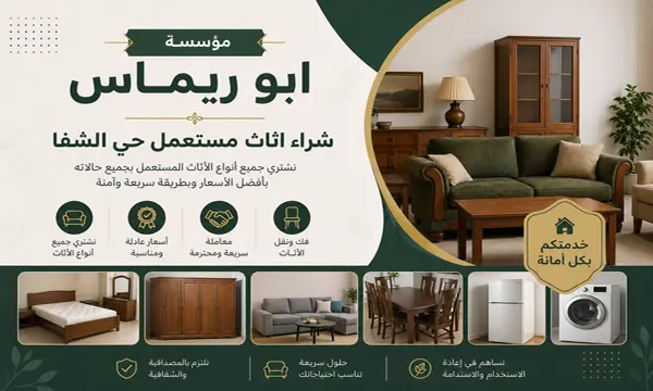 شراء اثاث حي الشفا