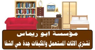 شراء اثاث مستعمل جدة حي الشفا