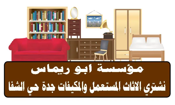 شراء اثاث مستعمل جدة حي الشفا