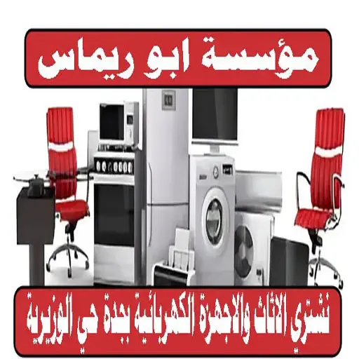 شراء اثاث مستعمل حي الوزيرية جدة