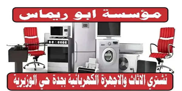 شراء الاثاث حي الوزيرية