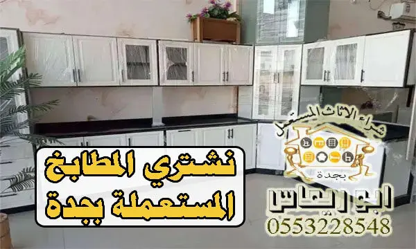 شراء مطابخ مستعملة بجدة