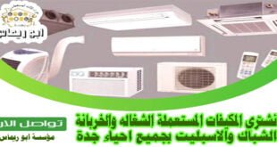 شراء مكيفات مستعملة جدة الحرازات