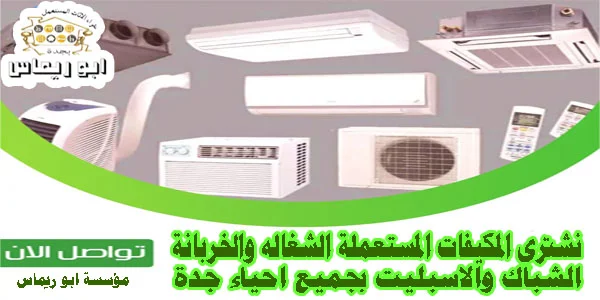 شراء مكيفات مستعملة جدة الحرازات