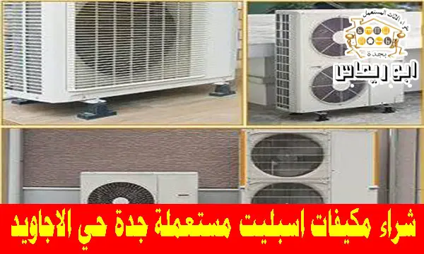 شراء مكيفات اسبليت مستعملة حي الاجاويد جدة