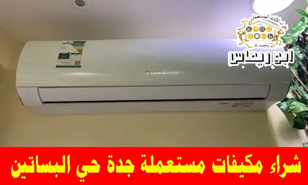 شراء مكيفات اسبليت مستعملة حي البساتين شراء مكيفات اسبليت مستعملة حي البساتين