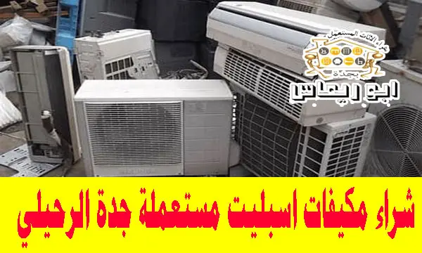 شراء مكيفات اسبليت مستعملة حي الرحيلي جدة