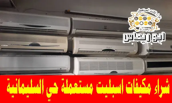 شراء مكيفات اسبليت مستعملة حي السليمانية